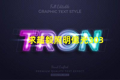 求超毅照明億光3030燈珠參數(shù)，原裝進(jìn)口的！謝謝。